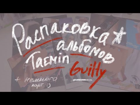 Видео: распаковка альбомов taemin guilty | + немного карт | конец марта 2024