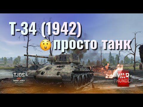 Видео: Більш менш OK T-34 1942   War Thunder UA