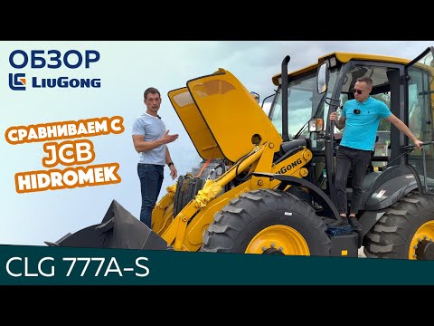 Видео: Обзор Экскаватора-погрузчика LiuGong 777A-S. Сравниваем с JCB и Hidromek.