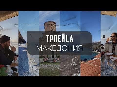 Видео: Северная Македония. Поход в горы.