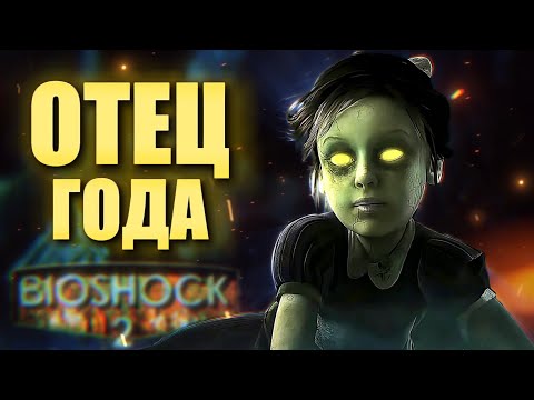 Видео: БАТЯ В ЗДАНИИ Bioshock ll