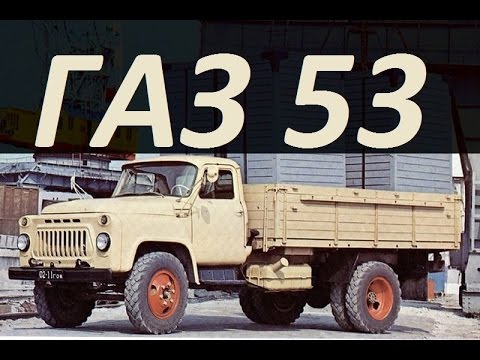 Видео: Грузовик ГАЗ 53 [ АВТО СССР ]