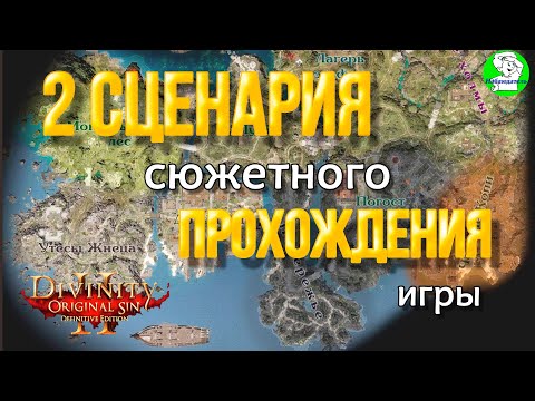 Видео: Divinity Original Sin 2 DE   Два сценария сюжетного прохождения. Достижение Остров последнего шанса.