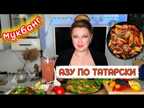 Видео: 🔥 МУКБАНГ. 🇹🇯 АЗУ по-татарски + ОТВЕТЫ на ЖЁСТКИЙ вопрос. ТРЕШ книжка. Mukbang #mukbang #viral 