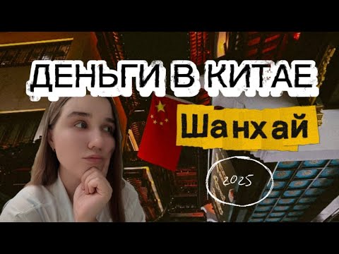 Видео: Сколько стоит жизнь в Китае? Шанхай, учеба, сентябрь 2025