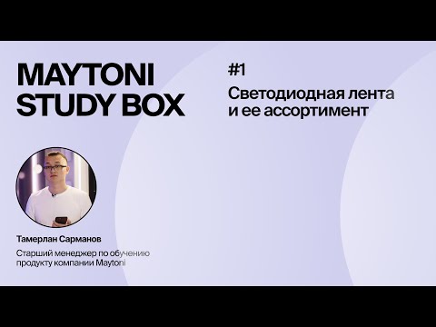 Видео: Урок 1 | Светодиодная лента Maytoni и её ассортимент