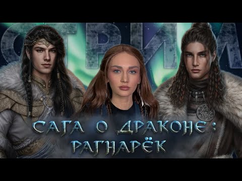 Видео: СТРИМ// САГА О ДРАКОНЕ: РАГНАРЕК// 2 СЕЗОН 3-4 СЕРИИ