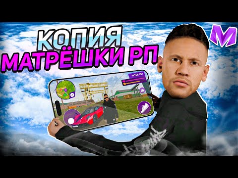 Видео: ИГРАЮ в КОПИЮ МАТРЕШКА РП! ОБЗОР новой ИГРЫ на ТЕЛЕФОН! VIBE CITY (Матрешка рп)