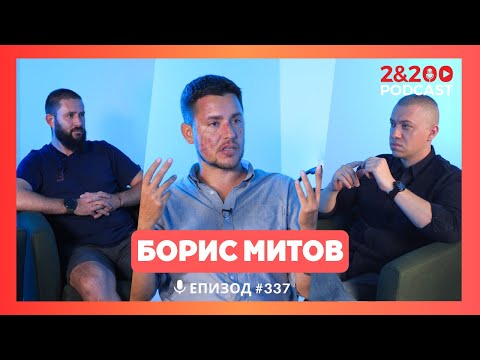 Видео: 2&200podcast: Осъден за истината: Борис Митов срещу съдебната система! (еп. 337)