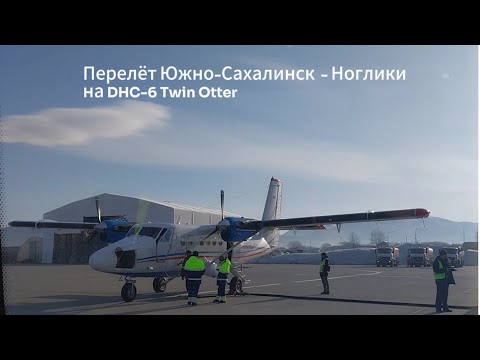 Видео: Чартерный рейс а/к АртАвиа по маршруту Южно-Сахалинск - Ноглики, 03.04.2024.