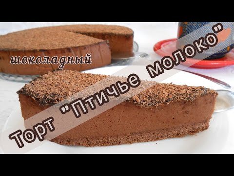 Видео: НЕЖНЫЙ и СУПЕР шоколадный торт! ИДЕАЛЬНОЕ суфле! Торт "Птичье молоко".
