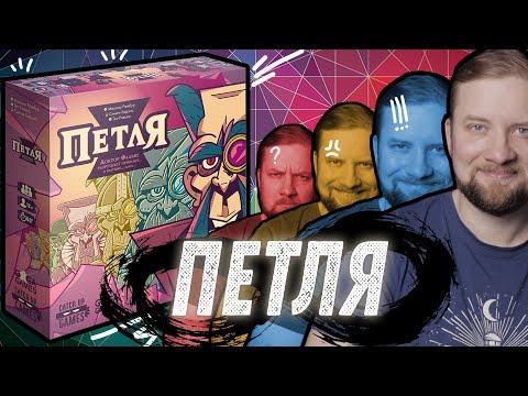 Видео: Петля - Обзор настольной игры