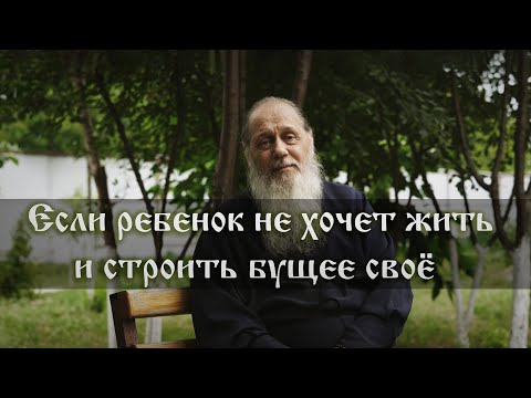 Видео: Ребенок не хочет жить и строить будущее