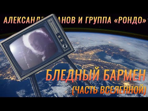 Видео: Александр Иванов и группа «Рондо» — «Бледный бармен»/«...часть Вселенной». (ОФИЦИАЛЬНЫЙ КЛИП, 1989)