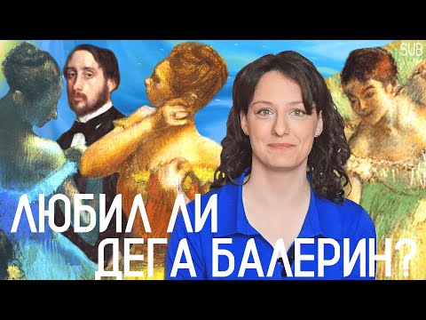 Видео: ДЕГА и БАЛЕРИНЫ: ИСТОРИЯ (не)ЛЮБВИ? | Какие ЗАКУЛИСНЫЕ СЕКРЕТЫ скрывают знаменитые картины  [SUB]