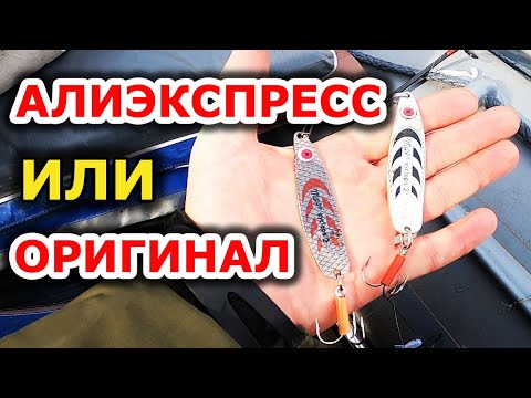 Видео: Что ловит лучше: блесна алиэкспресс или блесна мепс циклоп оригинал? Рыбалка осенью Блесна колебалка