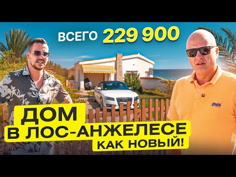 Видео: Дом в Лос-Анджелесе — бюджетный Голливуд в Торревьехе | Всего 229 900