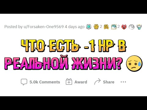 Видео: Что равнозначно -1 HP ЗДОРОВЬЯ в РЕАЛЬНОЙ жизни?