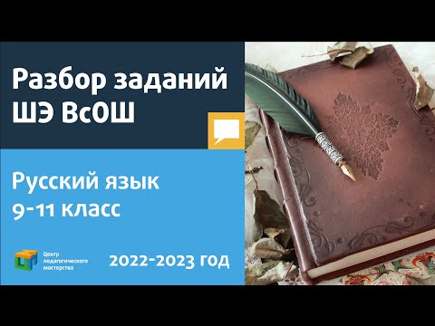 Видео: Разбор заданий ШЭ ВсОШ по русскому языку 9-11 класс