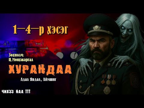 Видео: [ ХУРАНДАА ] 1-4-р хэсэг. Адал Явдал, Аймшгийн Зохиол.