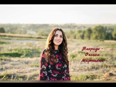 Видео: Награды - Оксана Мартинюк