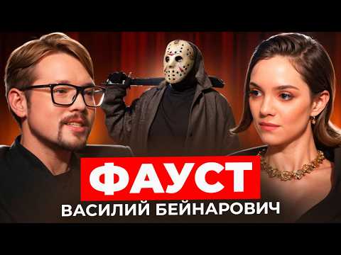 Видео: Василий Бейнарович ФАУСТ - IQ и психология маньяков, как распознать психопата / БеС Комментариев