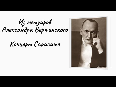 Видео: Из мемуаров Александра Вертинского "Концерт Сарасате"