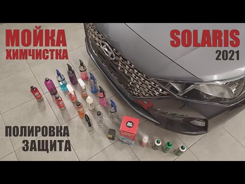 Видео: Hyundai Solaris - первый детейлиг в новых руках