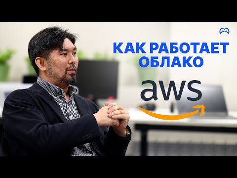Видео: Как работает облачный сервер
