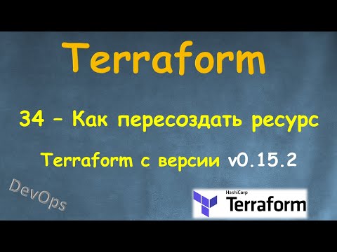 Видео: 34-Terraform - Как пересоздать ресурс безболезненно - terraform apply -replace - с версии v0.15.2