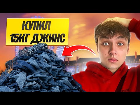 Видео: Купил 15кг джинс на EBay! Сколько заработал?