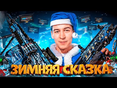 Видео: НОВЫЙ СЕЗОН "БАСТИОН" - ЗИМНЯЯ СКАЗКА в ОБНОВЛЕНИЕ WARFACE