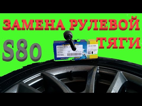 Видео: Замена рулевой тяги. Volvo S80.