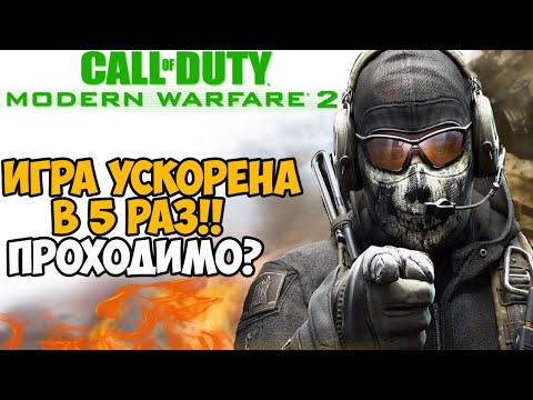 Видео: Call of Duty Modern Warfare 2, но я ускорил игру в 5 раз! - Реально ли пройти?