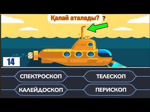 Видео: Сіз қаншалықты ақылдысыз? Мына видео онда сізге арналған. Қызықты логикалық сұрақтар!