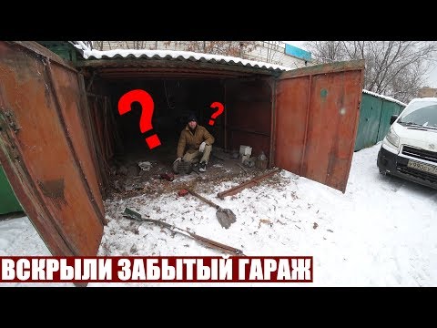 Видео: ВСКРЫТИЕ ЗАБЫТОГО ГАРАЖА