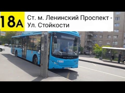 Видео: Автобус 18А. Ст. м. Ленинский Проспект - Ул. Стойкости (Маршрут закрыт)