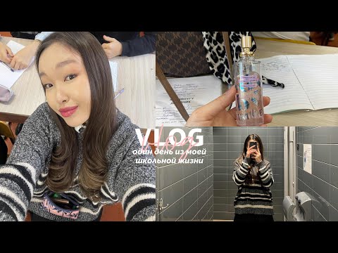 Видео: vlog! один день из моей школьной жизни🎀