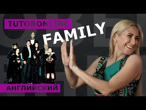 Видео: Английский | Family vocabulary