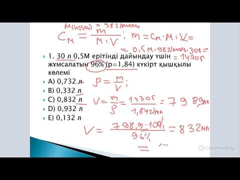 Видео: 2018 жылы ҰБТ-да келген есептер. Молярлық концентрация. 1,