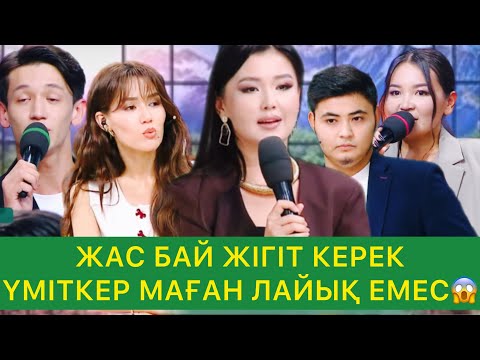 Видео: ЖАС БАЙ ЖІГІТ КЕРЕК 😱 ҮМІТКЕР МАҒАН ЛАЙЫҚ ЕМЕс😱😱