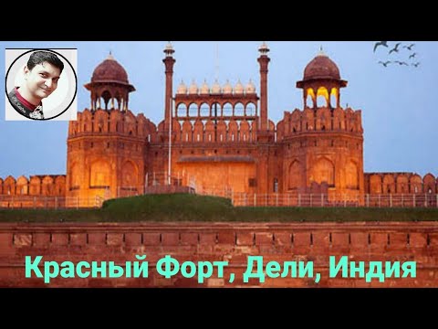 Видео: Красный Форт, Red Fort,  Лал-кила, Ред Форт - Дели, Индия