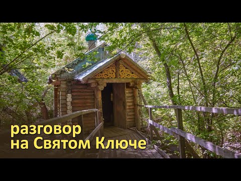 Видео: разговор на Святом Ключе