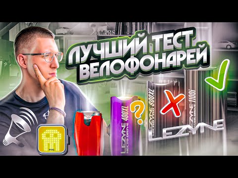 Видео: ТЕСТ Велосипедных ФОНАРЕЙ! От 50 до 1800 ЛЮМЕН! Лучший фонарь цена/качество / ЛАЙФХАКИ