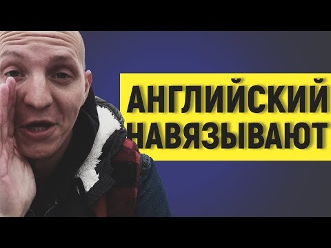 Видео: Английский навязывают? Зачем и как учить, если он не нужен? [ПЭМ #34]