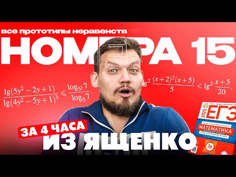 Видео: Решаем все прототипы №15 из СБОРНИКА ЯЩЕНКО ВАРИАНТЫ 1-12 | Неравенства из 2 части ЕГЭ по математике