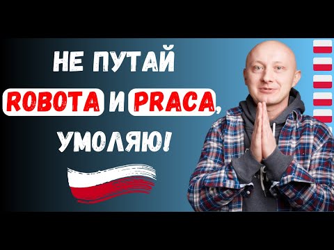 Видео: 🇵🇱 В чем разница между PRACA и ROBOTA? Польский язык с носителем
