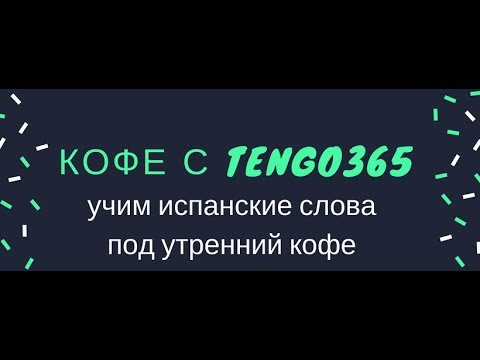 Видео: Испанский язык. Утренний кофе с Tengo365. Слово КОФЕ и фразы с ним.