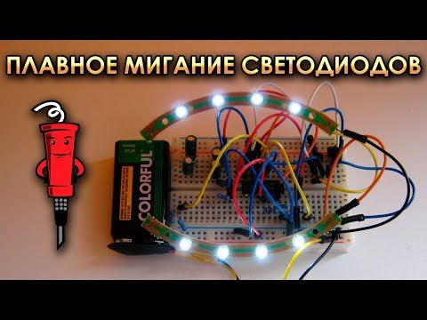Видео: Эффект плавного мигания светодиодов