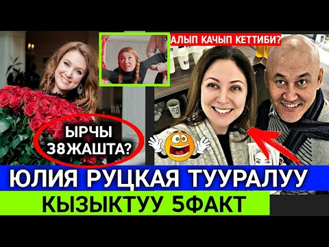 Видео: Юлия Руцкая;Тууралуу 5ФАКТ!Ала Качып Кетиштиби?ТОЛУГУ😱⤵️